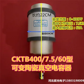 Вакуумный регулируемый конденсатор CKTB400/7.5/60